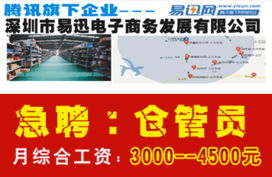 騰訊旗下企業 深圳市易迅網急聘倉管員,月綜合工資3000 4500元